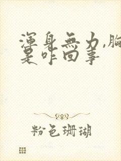 浑身无力,胸闷是咋回事