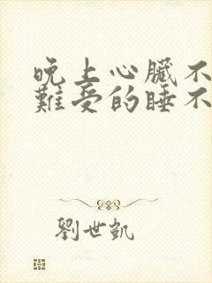 晚上心脏不舒服难受的睡不着封面