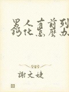 男人有前列腺有钙化怎么办比较好