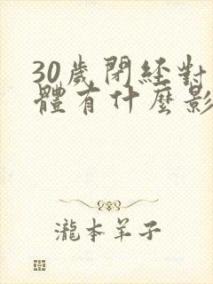 30岁闭经对身体有什么影响