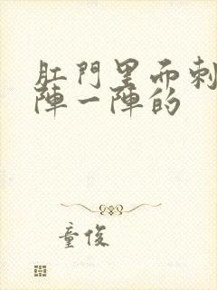 肛门里面刺痛一阵一阵的