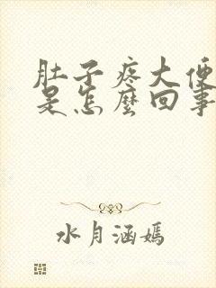 肚子疼大便带血是怎么回事 女性