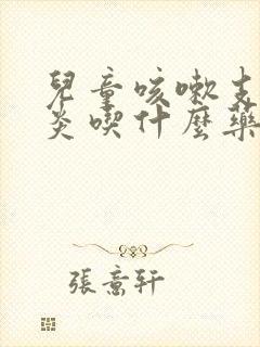 儿童咳嗽支气管炎吃什么药效果好得快