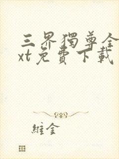 三界独尊全本txt免费下载