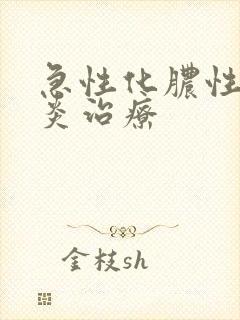 急性化脓性鼻窦炎治疗