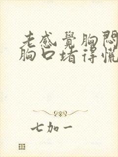 老感觉胸闷气短胸口堵得慌封面