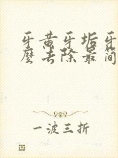 牙黄牙垢牙黑怎么去除最简单方法