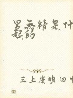 男无精是什么引起的