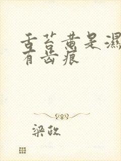 舌苔黄是湿热吗有齿痕