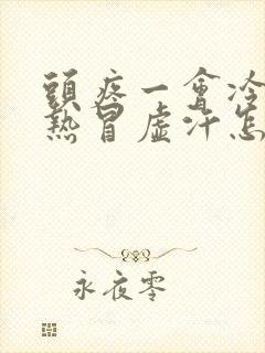 头疼一会冷一会热冒虚汗怎么回事封面