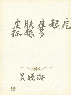 皮肤痒起疙瘩越抓越多