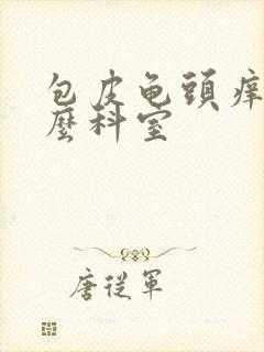 包皮龟头痒挂什么科室