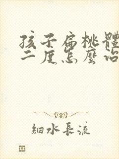 孩子扁桃体肿大二度怎么治疗