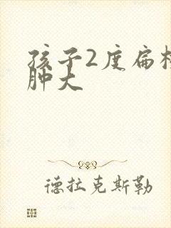 孩子2度扁桃体肿大