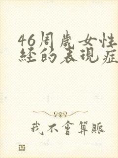 46周岁女性绝经的表现症状