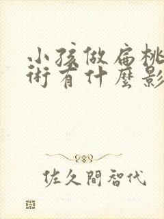 小孩做扁桃体手术有什么影响封面