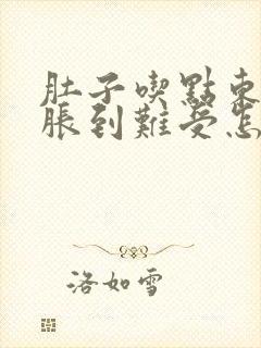 肚子吃点东西就胀到难受怎么回事