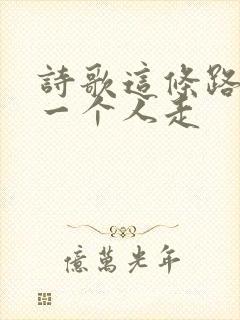 诗歌这条路不能一个人走