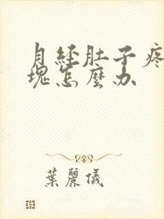 月经肚子疼有血块怎么办