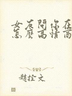 女友问你在干嘛怎么高情商回复封面