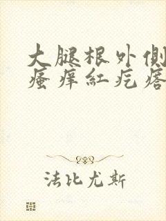 大腿根外侧两侧瘙痒红疙瘩封面