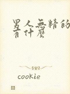 男人无精的原因有什么封面