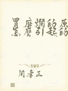 胃糜烂的原因是怎么引起的封面