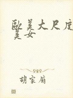 欧美大尺度大胸美女