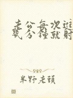 老公每次进去只几分钟就射了