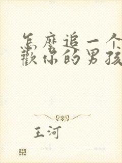 怎么追一个不喜欢你的男孩子