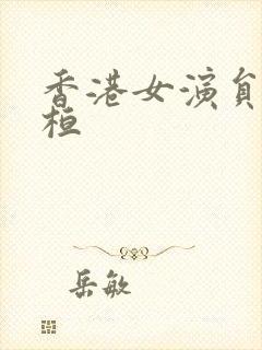 香港女演员陈嘉桓