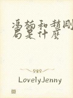 冯楠和赵刚的结局是什么