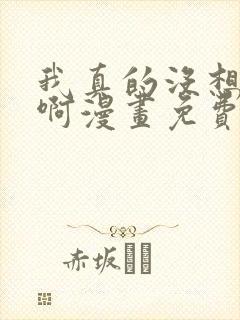 我真的没想重生啊漫画免费