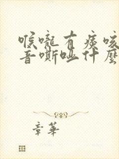 喉咙有痰咳嗽声音嘶哑什么原因