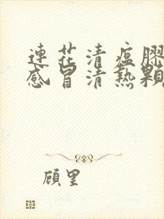 连花清瘟胶囊和感冒清热颗粒可以一起吃吗