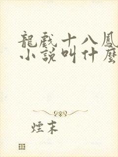龙戏十八凤原著小说叫什么名字