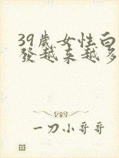 39岁女性白头发越来越多是身体哪里有问题