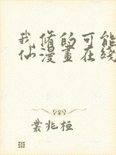 我修的可能是假仙漫画在线阅读