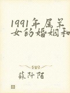 1991年属羊女的婚姻和命运如何样