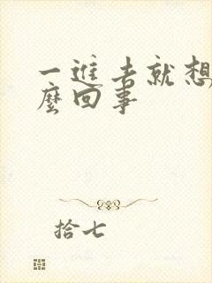 一进去就想射怎么回事封面