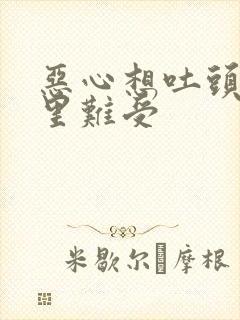 恶心想吐头晕胃里难受