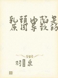 乳头内陷是什么原因导致的