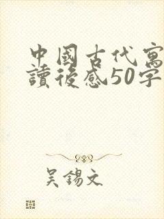 中国古代寓言的读后感50字