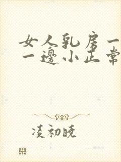 女人乳房一边大一边小正常吗