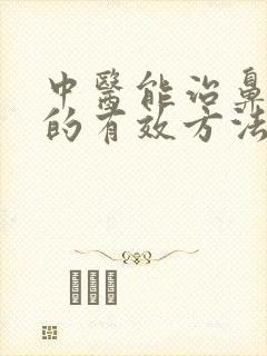 中医能治鼻窦炎的有效方法