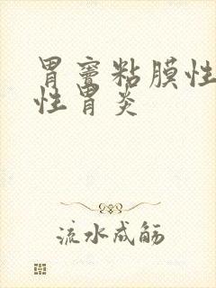 胃窦粘膜性萎缩性胃炎封面