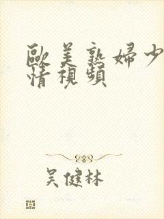 欧美熟妇少妇激情视频