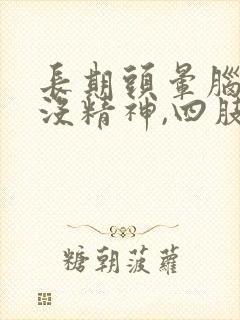 长期头晕脑胀,没精神,四肢无力封面