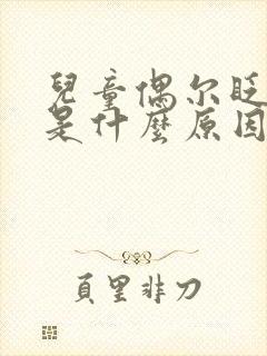 儿童偶尔眨眼睛是什么原因