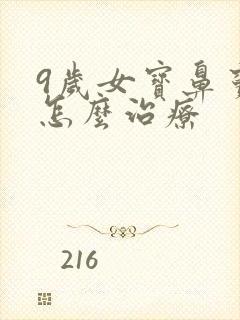 9岁女宝鼻窦炎怎么治疗封面